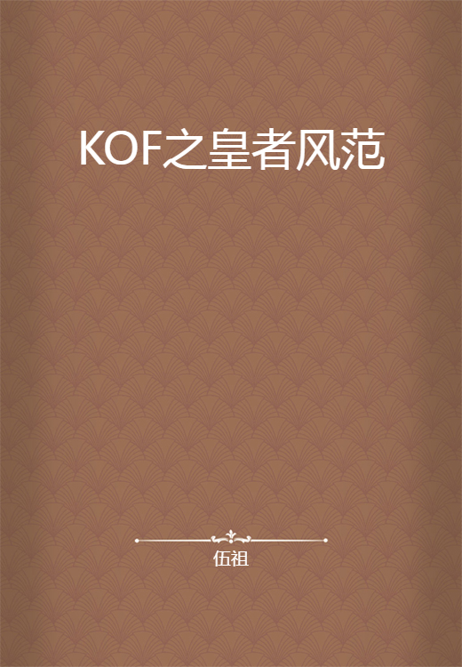 KOF之皇者风范