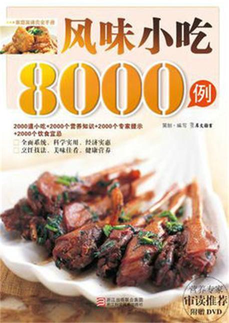 风味小吃8000例