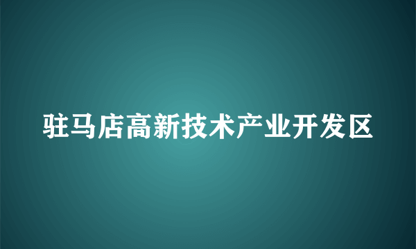 驻马店高新技术产业开发区