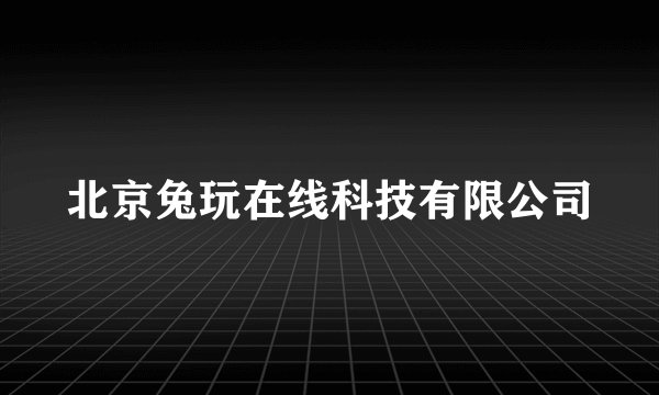 北京兔玩在线科技有限公司