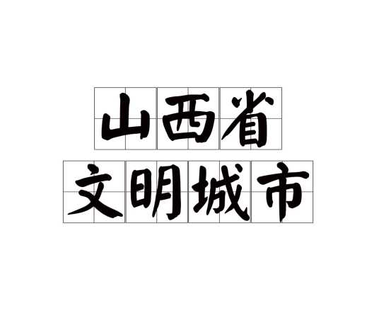 山西省文明城市