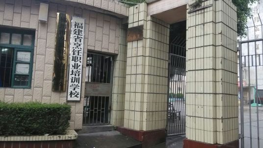 福建省烹饪职业培训学校