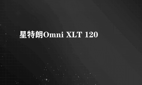 什么是星特朗Omni XLT 120