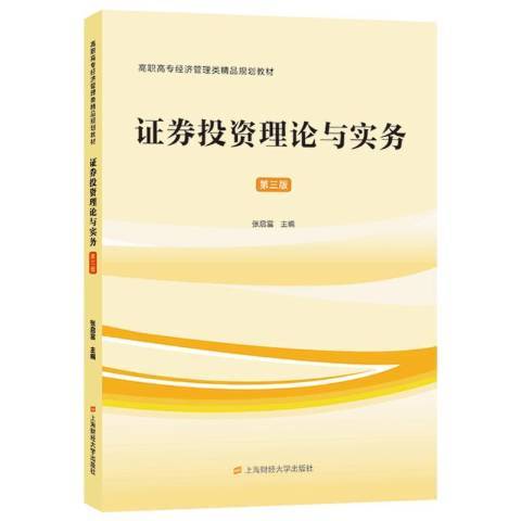 证券投资理论与实务（2021年上海财经大学出版社出版的图书）