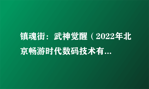 镇魂街：武神觉醒（2022年北京畅游时代数码技术有限公司发行的游戏）