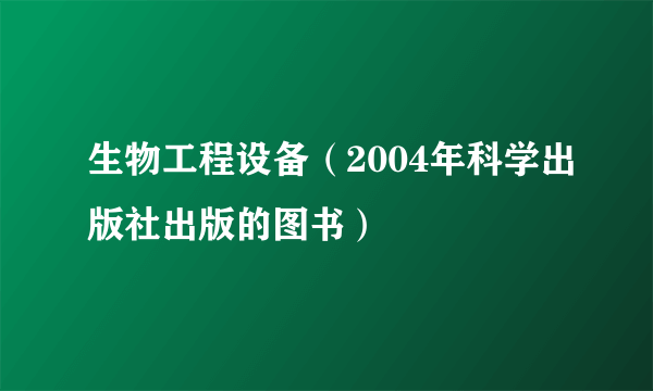 生物工程设备（2004年科学出版社出版的图书）