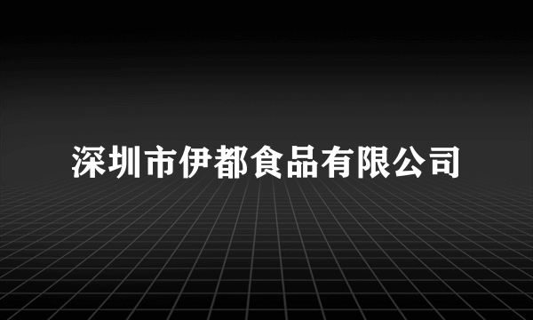 深圳市伊都食品有限公司