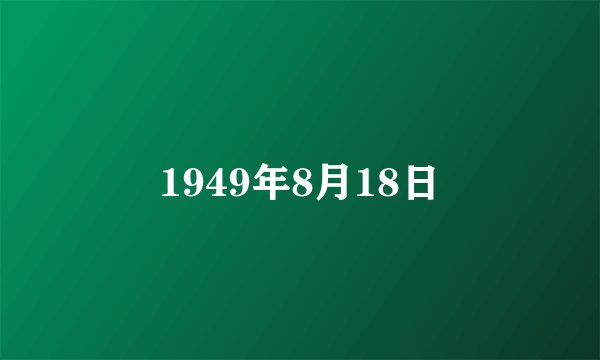 1949年8月18日