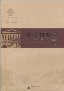 什么是学派的天空文学：人类文明史上的思想群落