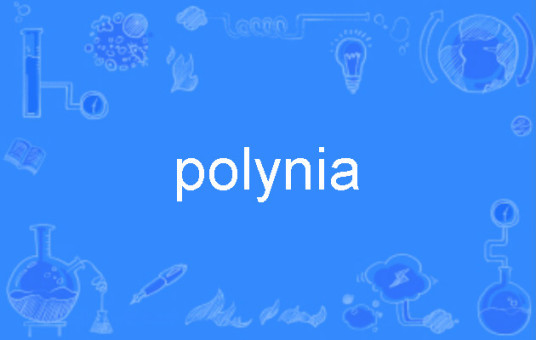 什么是polynia