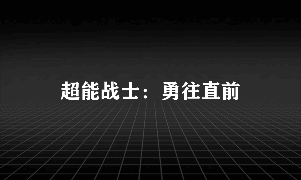 什么是超能战士：勇往直前