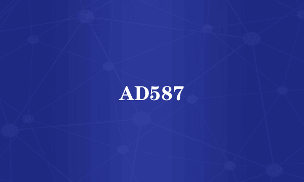 什么是AD587