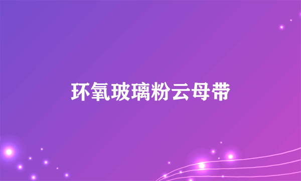 环氧玻璃粉云母带