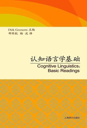 什么是认知语言学基础