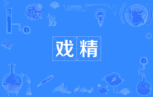 戏精（网络流行语）