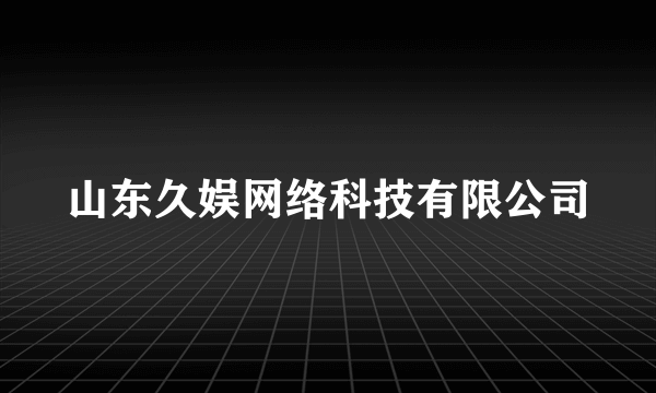 山东久娱网络科技有限公司