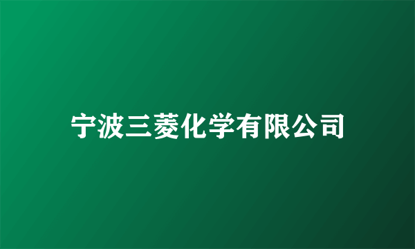 宁波三菱化学有限公司