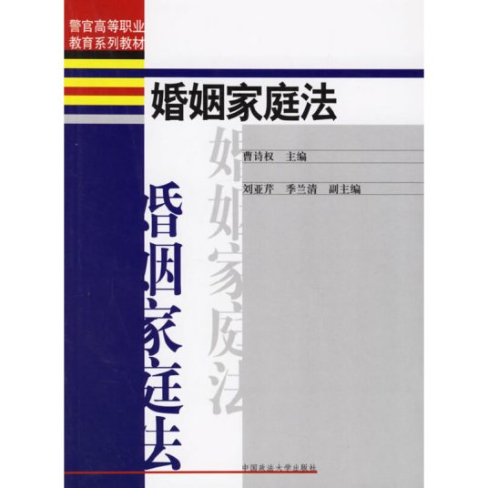 婚姻家庭法（2005年政法大学出版社出版的图书）