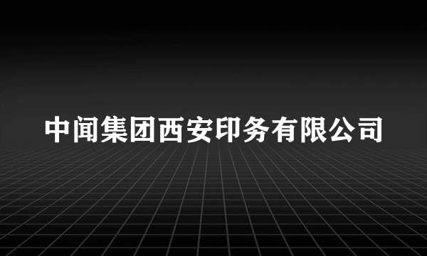 中闻集团西安印务有限公司