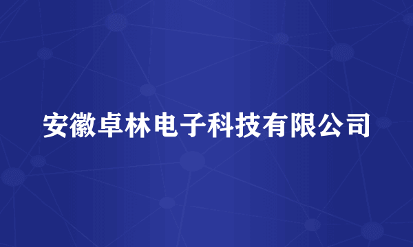 安徽卓林电子科技有限公司