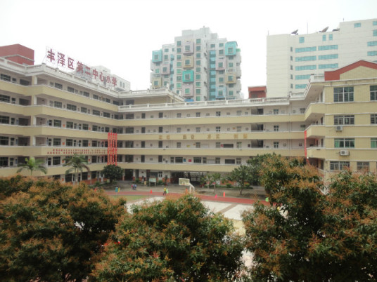 丰泽区第二中心小学