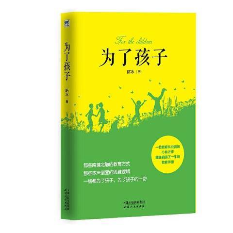 什么是为了孩子（2020年天津人民出版社出版的图书）