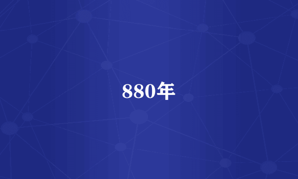 什么是880年