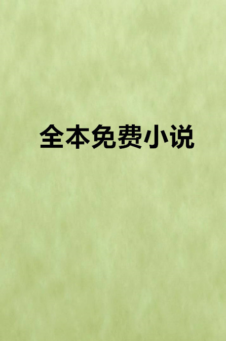 全本免费小说