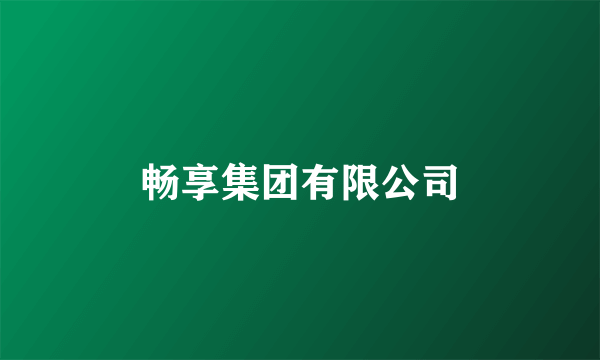 什么是畅享集团有限公司