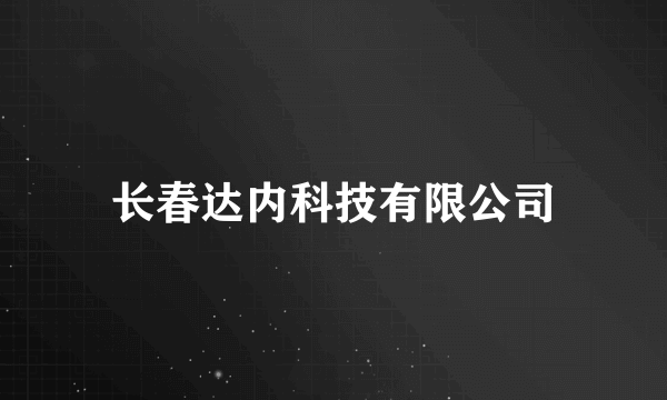 长春达内科技有限公司