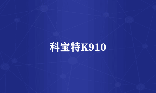 科宝特K910