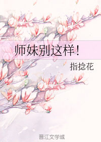 师妹别这样！