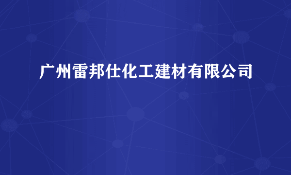 广州雷邦仕化工建材有限公司