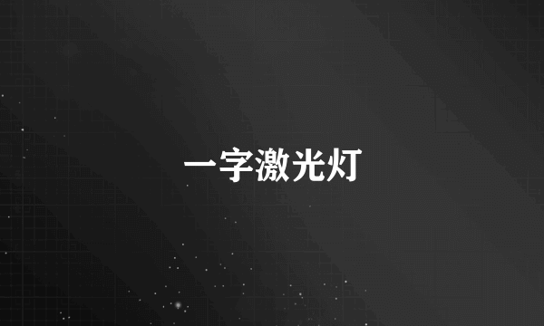 一字激光灯