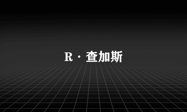 什么是R·查加斯