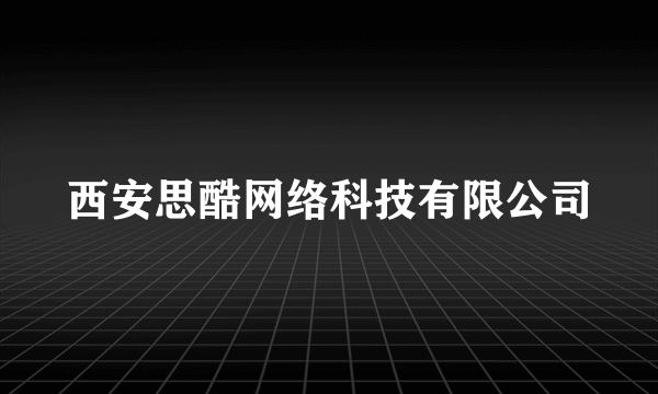 西安思酷网络科技有限公司