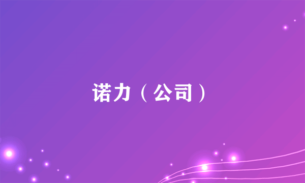 诺力（公司）