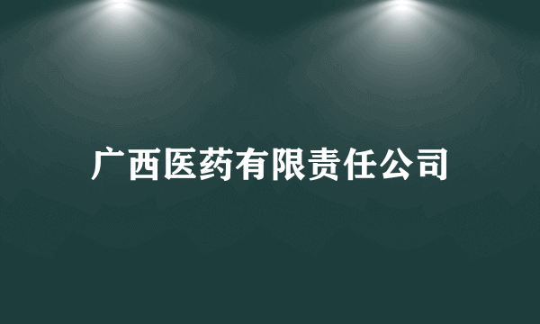 广西医药有限责任公司