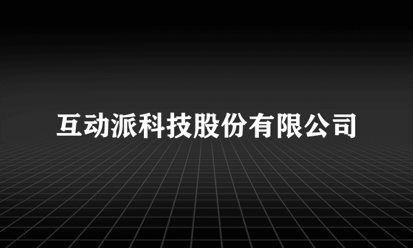 什么是互动派科技股份有限公司