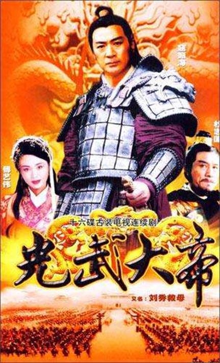 光武大帝（2002年赵勇执导的电视剧）