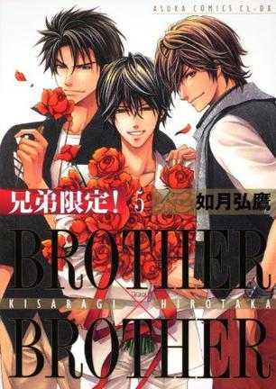 什么是兄弟限定！ BROTHER×BROTHER 第5巻