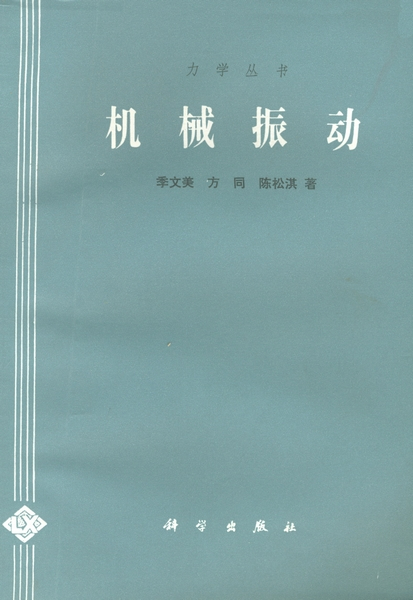 什么是机械振动（1985年科学出版社出版的图书）