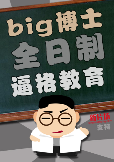 什么是Big博士