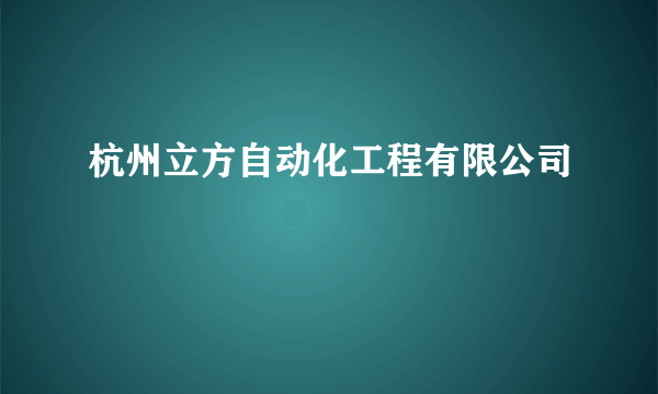 杭州立方自动化工程有限公司