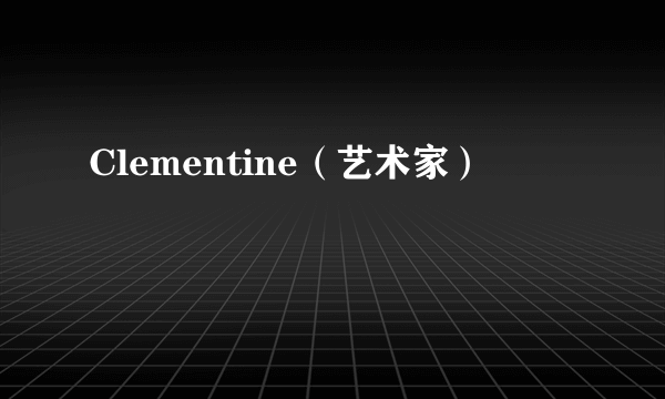 Clementine（艺术家）