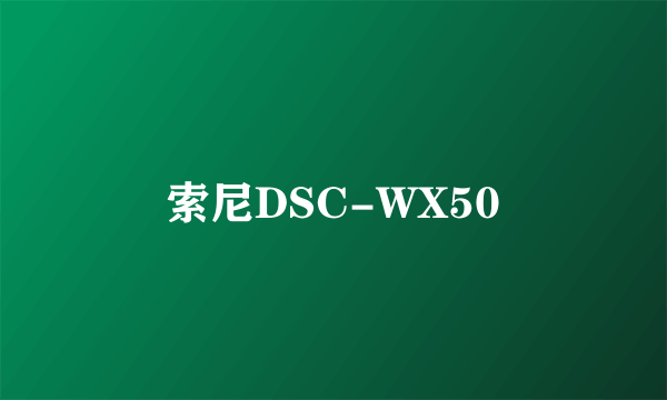 索尼DSC-WX50