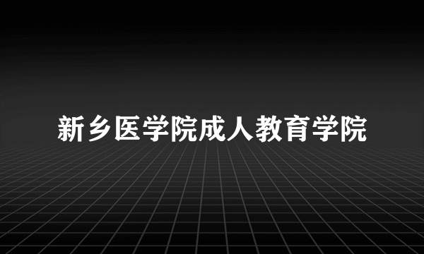 新乡医学院成人教育学院