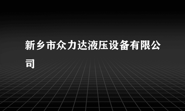 新乡市众力达液压设备有限公司