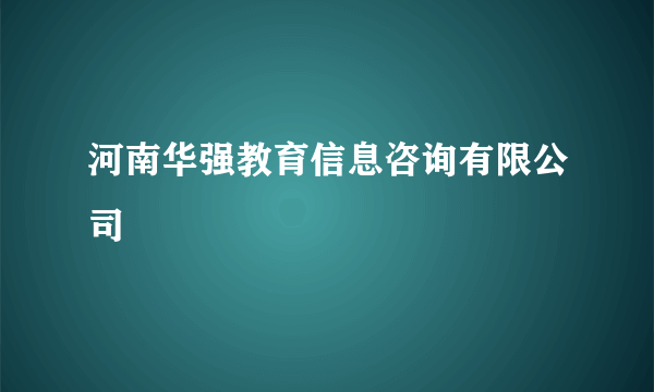 什么是河南华强教育信息咨询有限公司