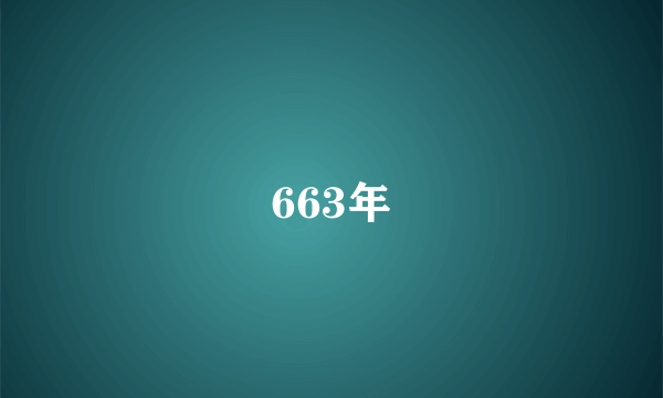 663年